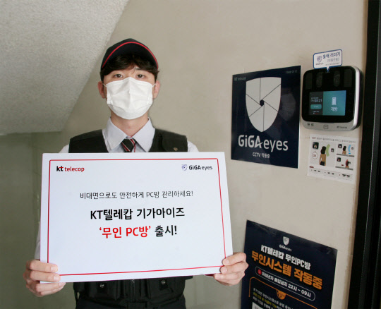 KT텔레캅 직원이 무인PC방 솔루션 출시를 소개하고 있다. KT텔레캅 제공